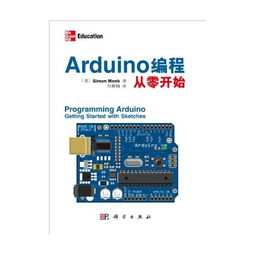 Arduino编程从零开始 开启计算机硬件开发的创意之旅