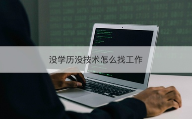 没学历没技术如何求职？盘点计算机硬件领域入门路径